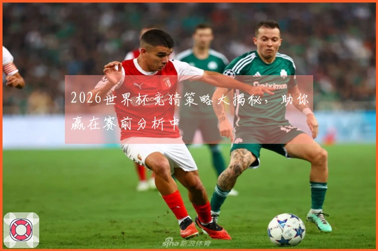 2026世界杯竞猜策略大揭秘，助你赢在赛前分析中
