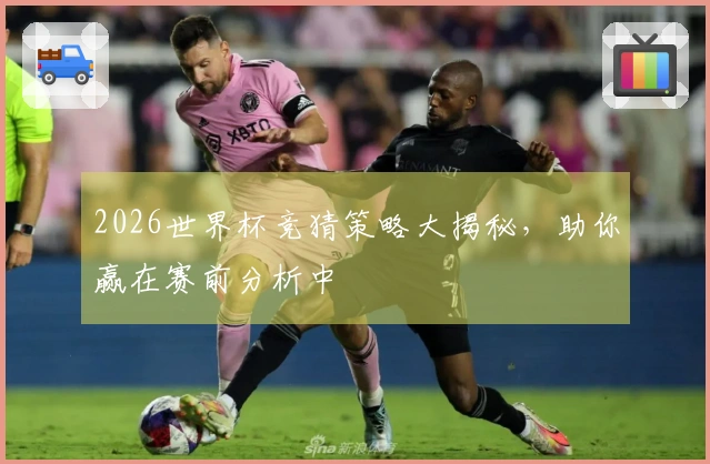 2026世界杯竞猜策略大揭秘，助你赢在赛前分析中