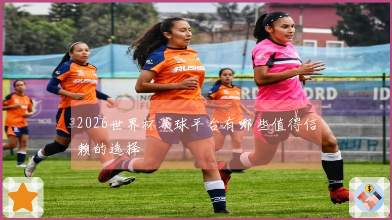 2026世界杯滚球平台有哪些值得信赖的选择