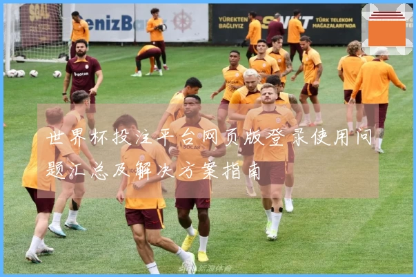 世界杯投注平台网页版登录使用问题汇总及解决方案指南