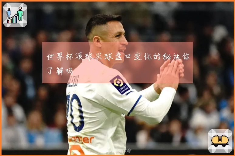 世界杯滚球买球盘口变化的秘诀你了解吗