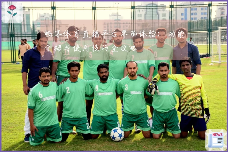 畅享体育直播平台界面体验：功能介绍与使用技巧全攻略